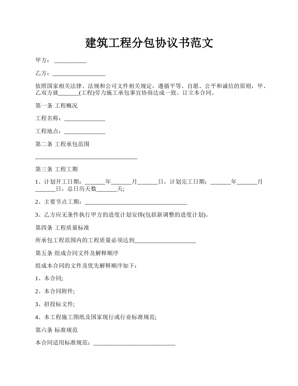 建筑工程分包协议书范文.docx_第1页