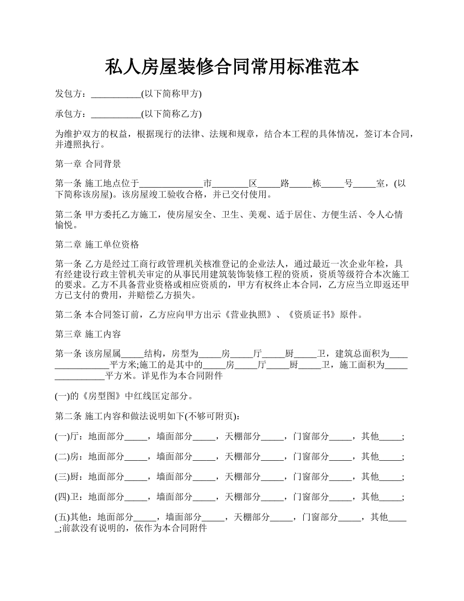 私人房屋装修合同常用标准范本.docx_第1页