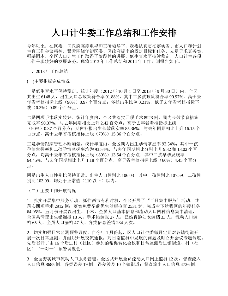 人口计生委工作总结和工作安排.docx_第1页