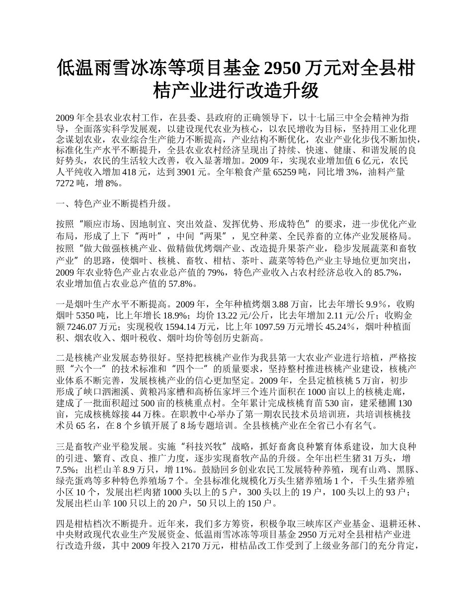 低温雨雪冰冻等项目基金2950万元对全县柑桔产业进行改造升级.docx_第1页