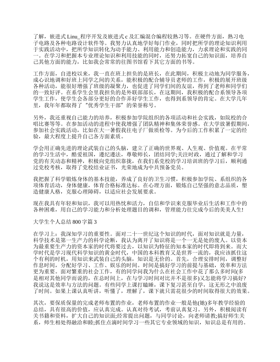 大学生个人总结范文800字10篇.docx_第2页