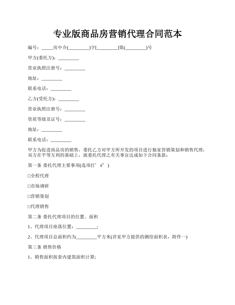 专业版商品房营销代理合同范本.docx_第1页