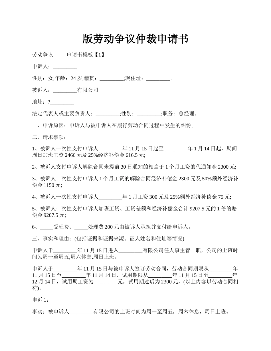 版劳动争议仲裁申请书.docx_第1页