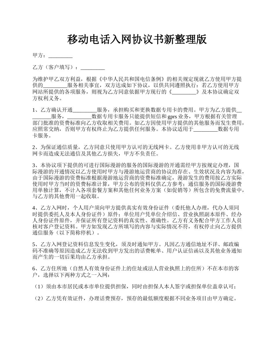 移动电话入网协议书新整理版.docx_第1页