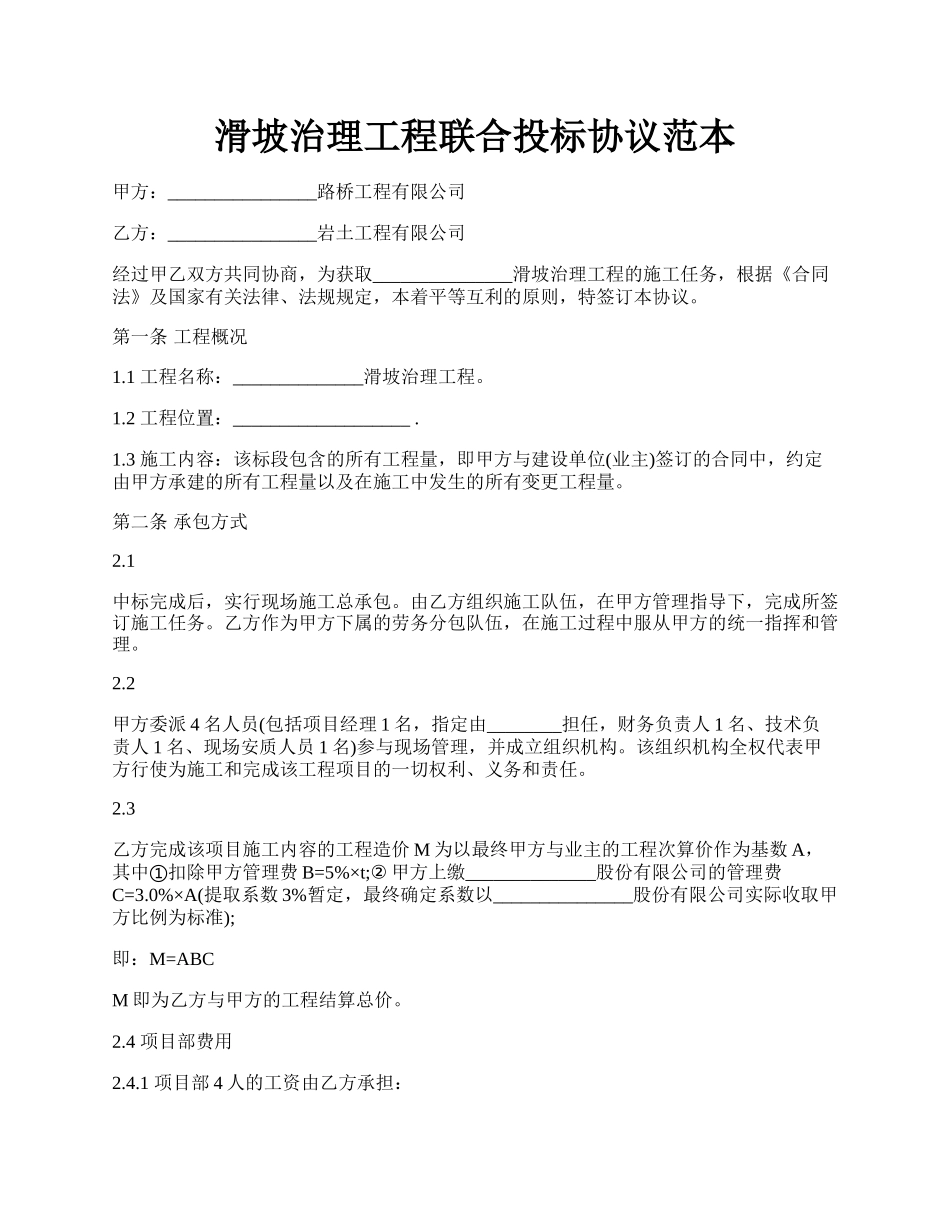 滑坡治理工程联合投标协议范本.docx_第1页