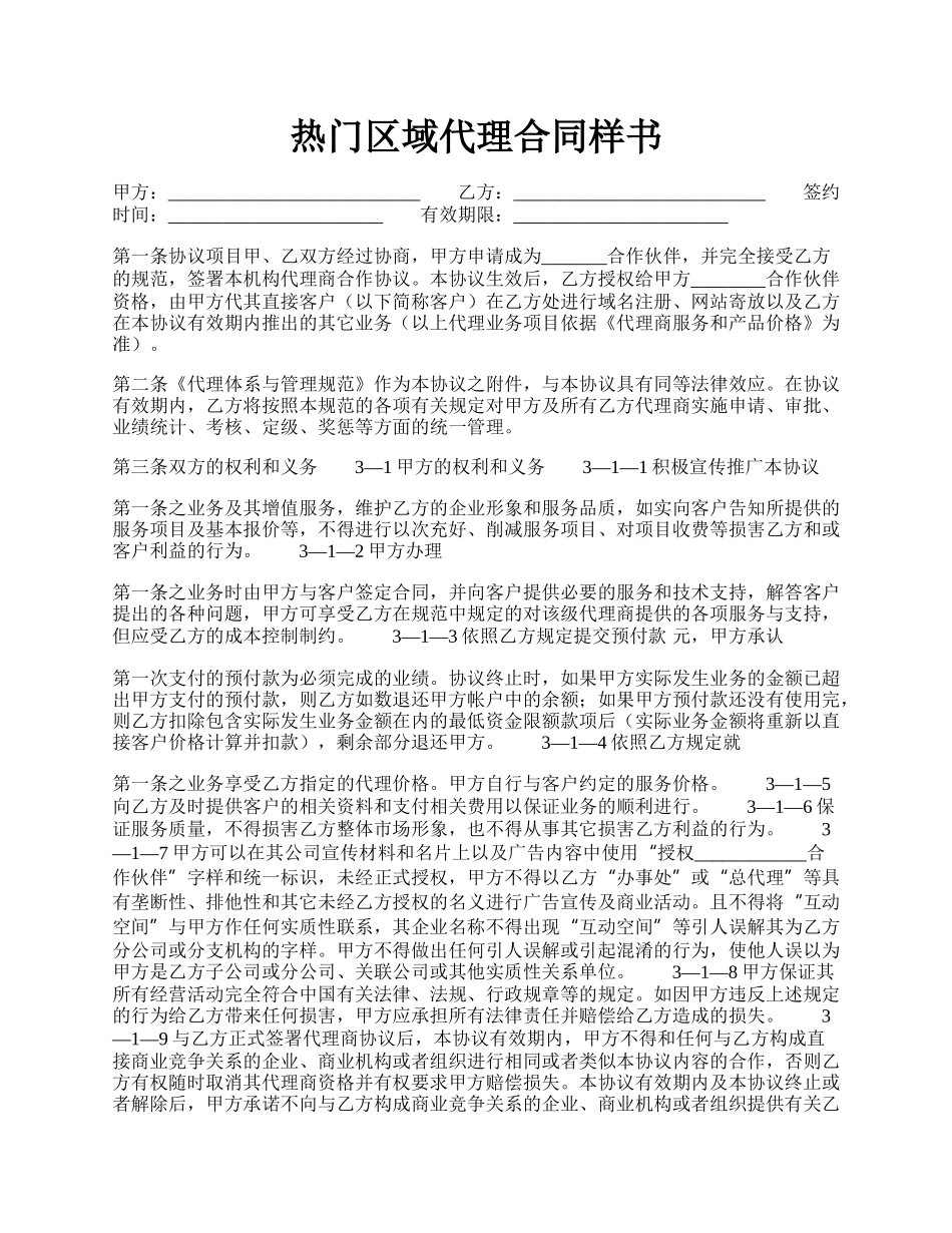 热门区域代理合同样书.docx_第1页