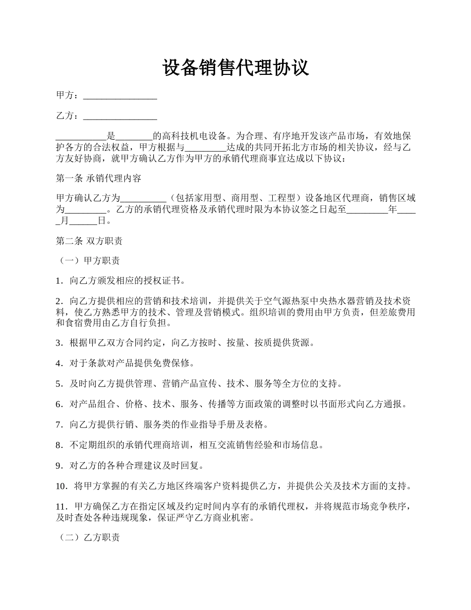 设备销售代理协议.docx_第1页