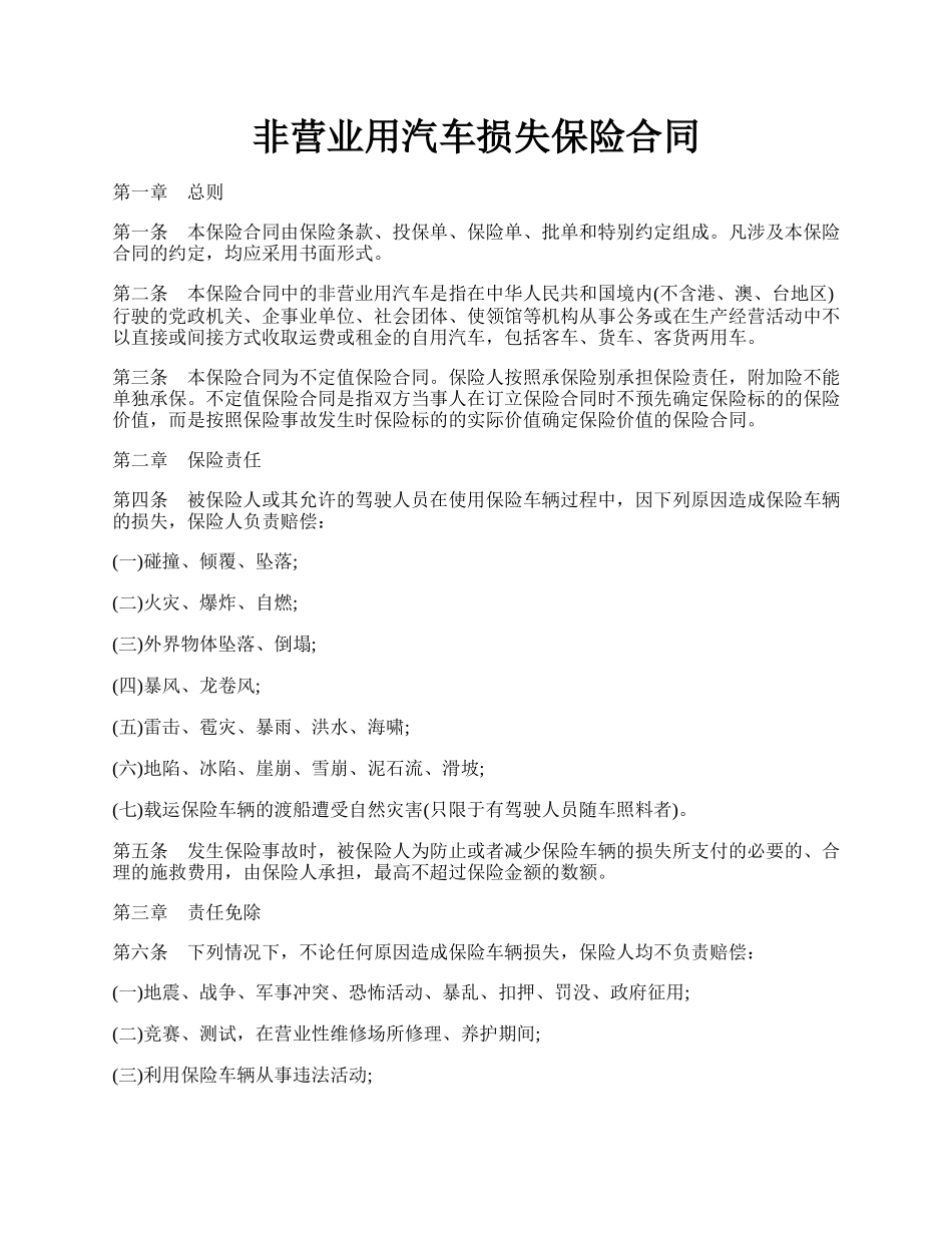 非营业用汽车损失保险合同.docx_第1页