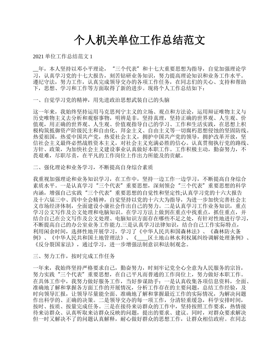 个人机关单位工作总结范文.docx_第1页