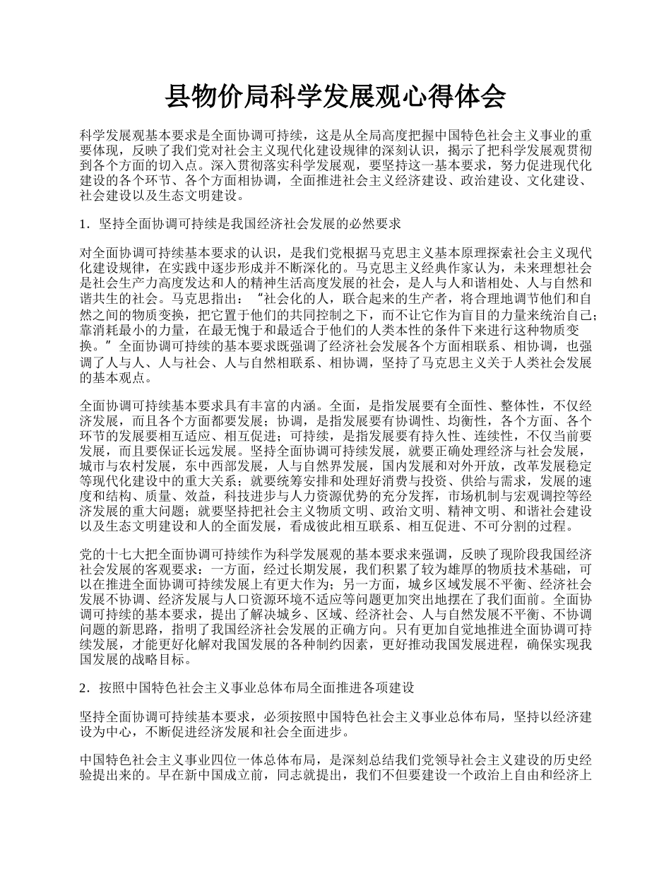 县物价局科学发展观心得体会.docx_第1页