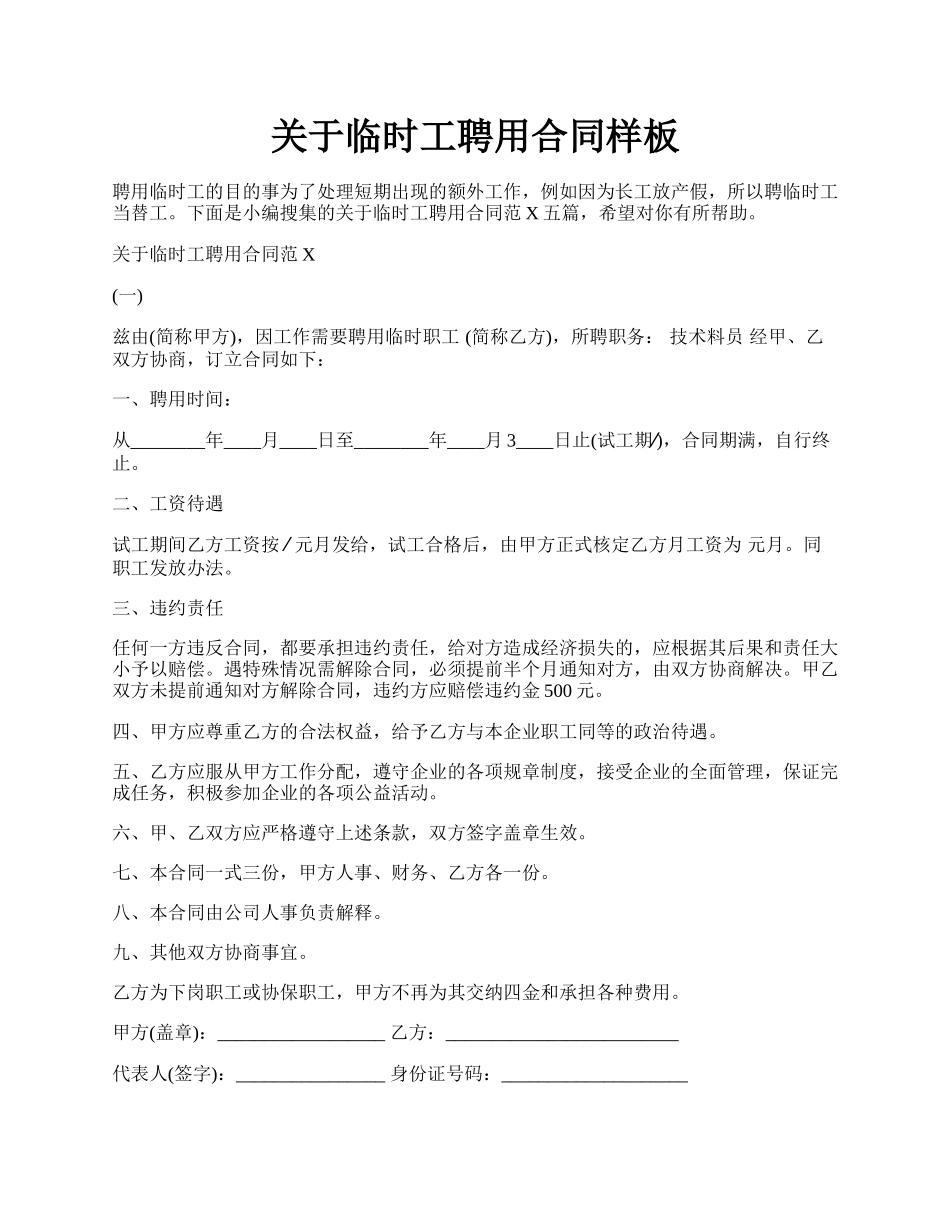 关于临时工聘用合同样板.docx_第1页