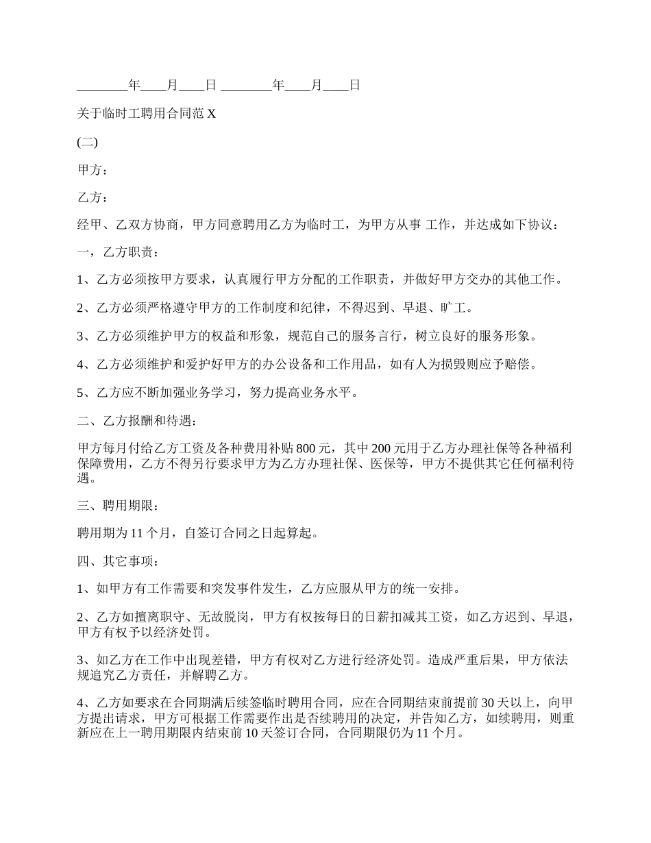 关于临时工聘用合同样板.docx_第2页