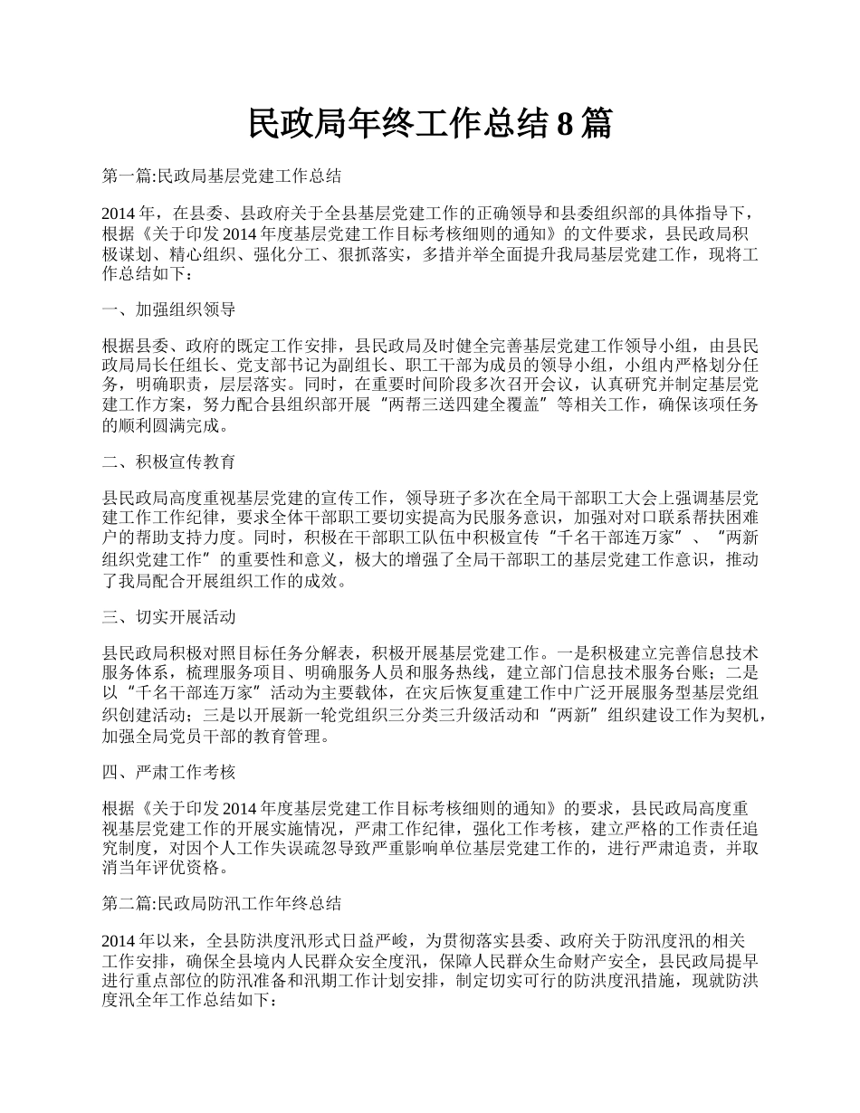 民政局年终工作总结8篇.docx_第1页