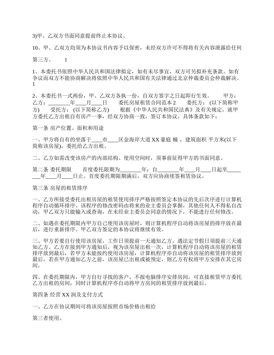 合法的公寓房屋租赁合同范文.docx_第2页