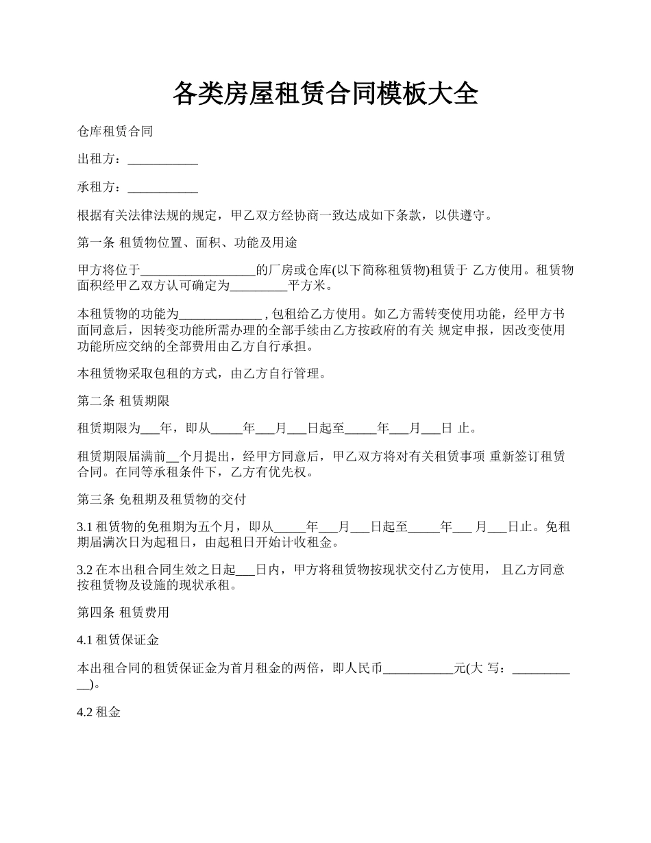 各类房屋租赁合同模板大全.docx_第1页