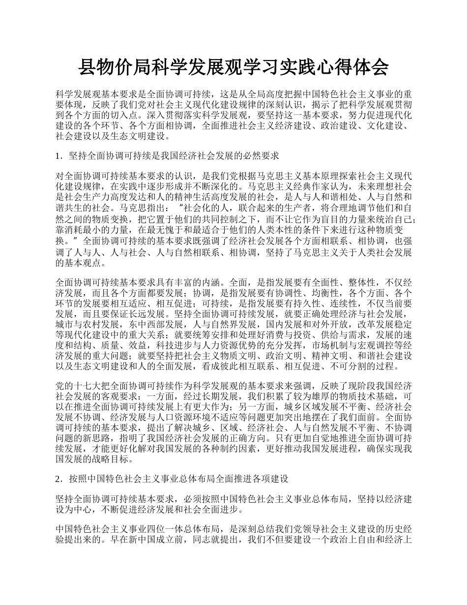 县物价局科学发展观学习实践心得体会.docx_第1页