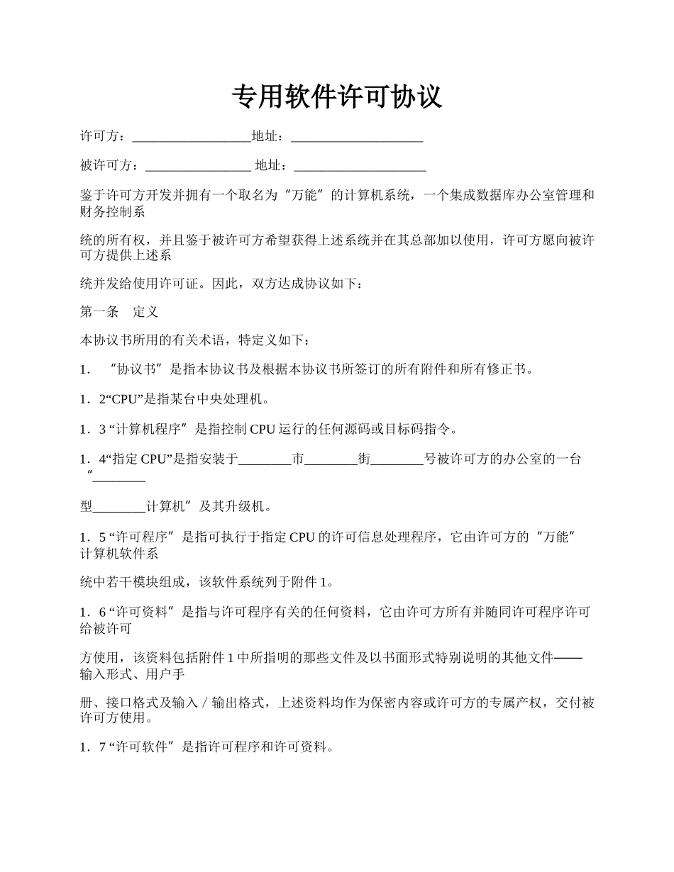 专用软件许可协议.docx_第1页