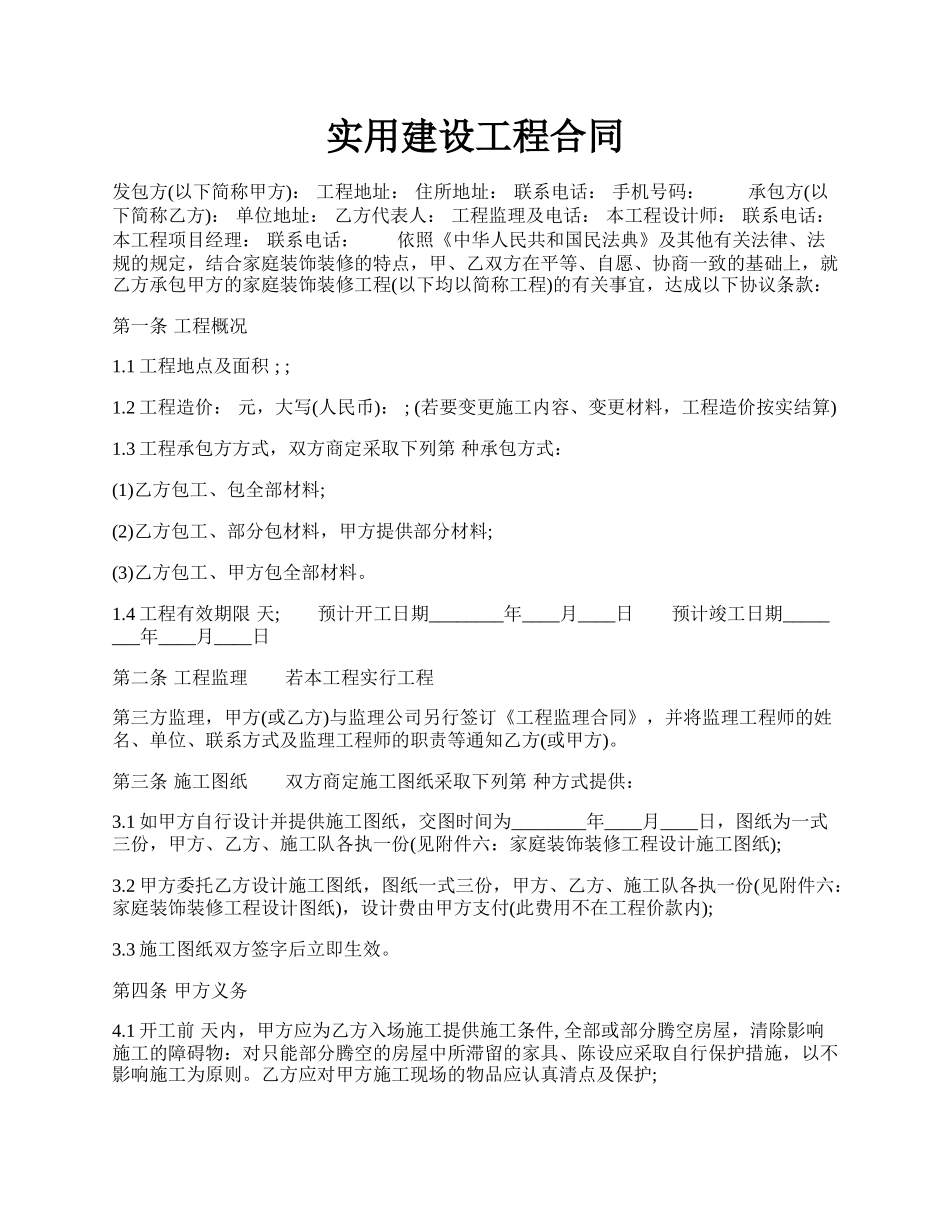 实用建设工程合同.docx_第1页