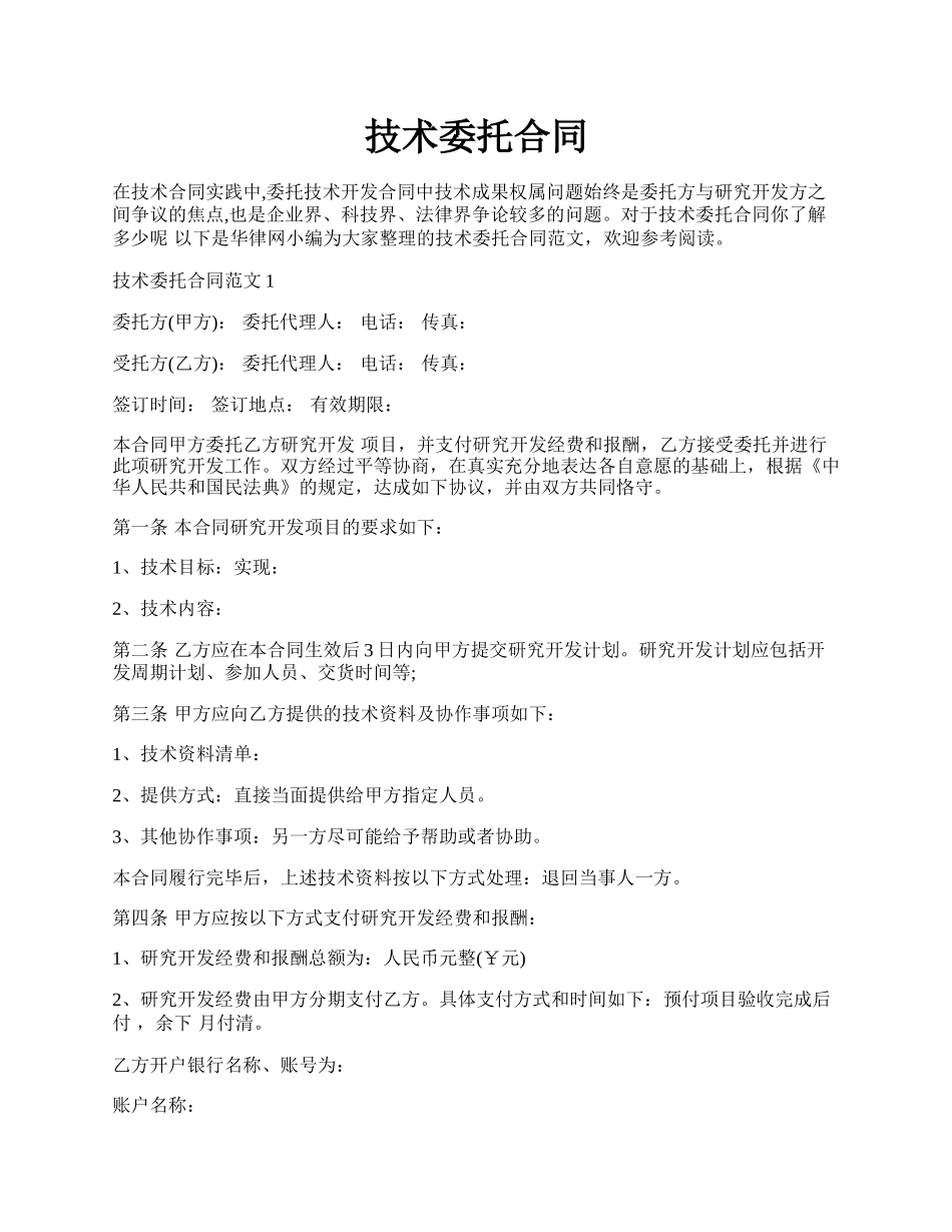 技术委托合同.docx_第1页