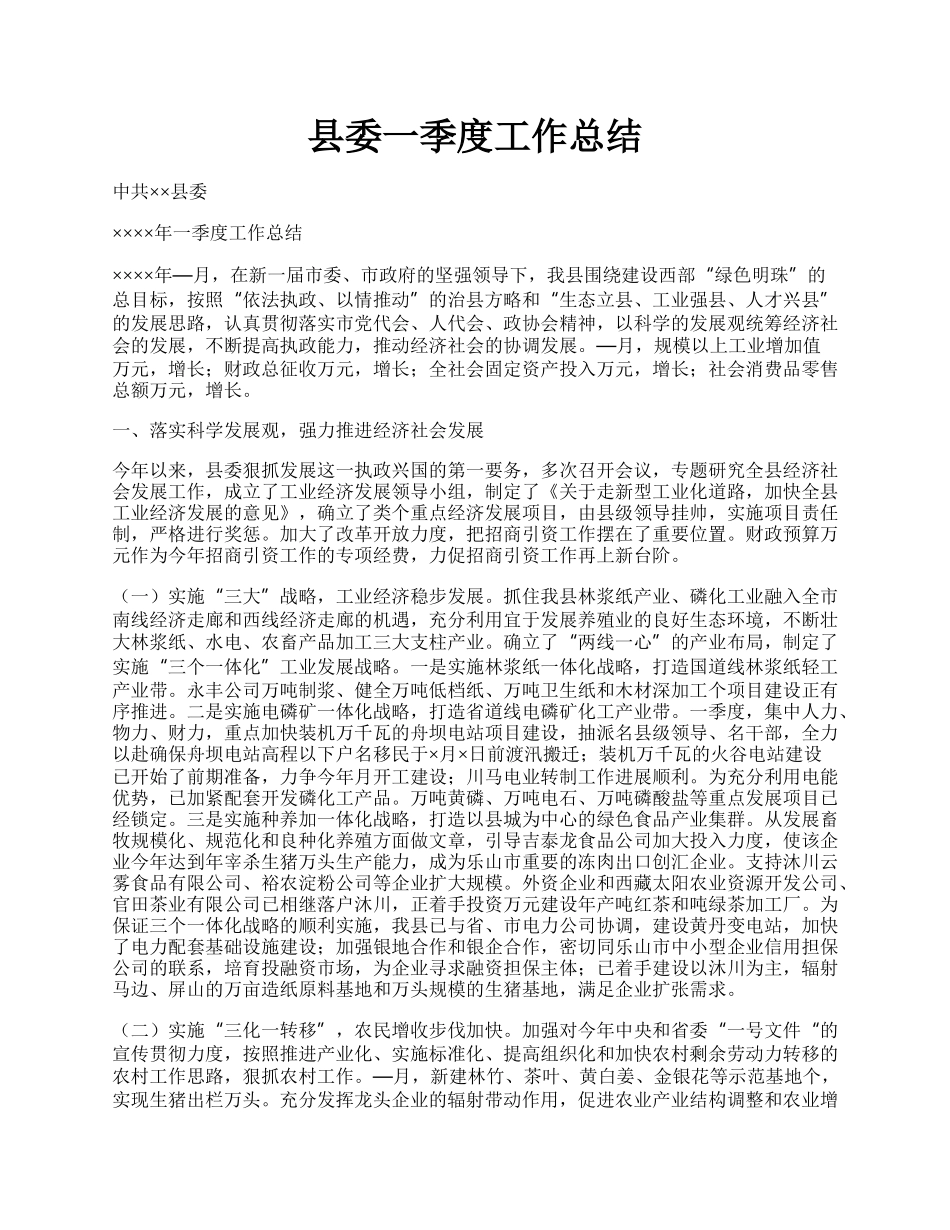 县委一季度工作总结.docx_第1页