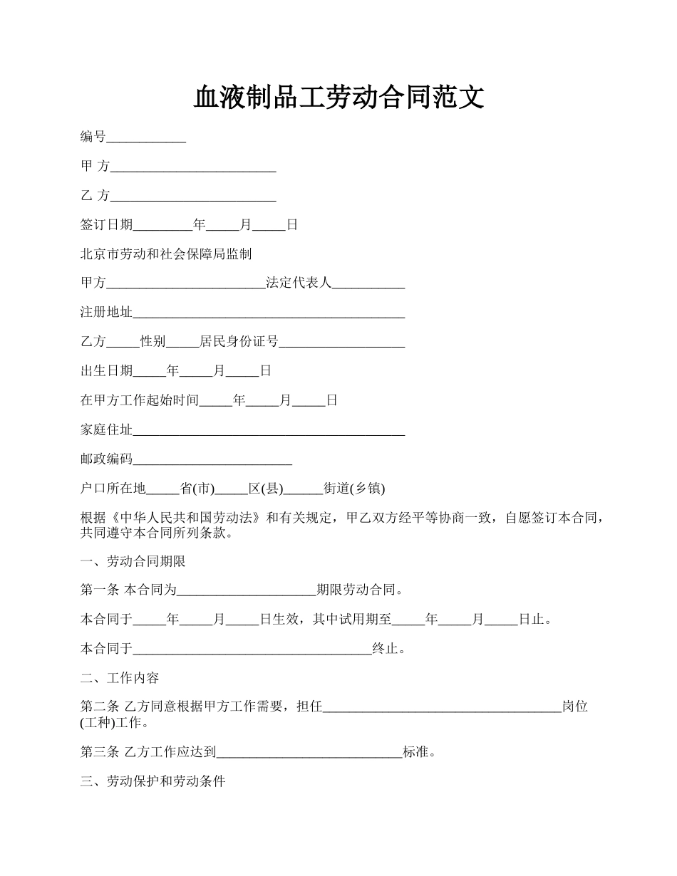 血液制品工劳动合同范文.docx_第1页