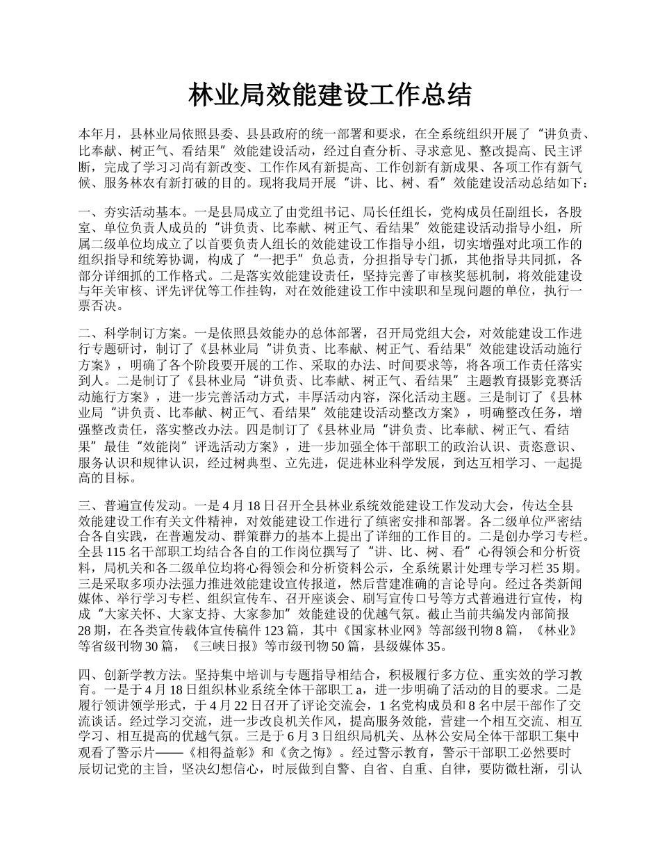 林业局效能建设工作总结.docx_第1页