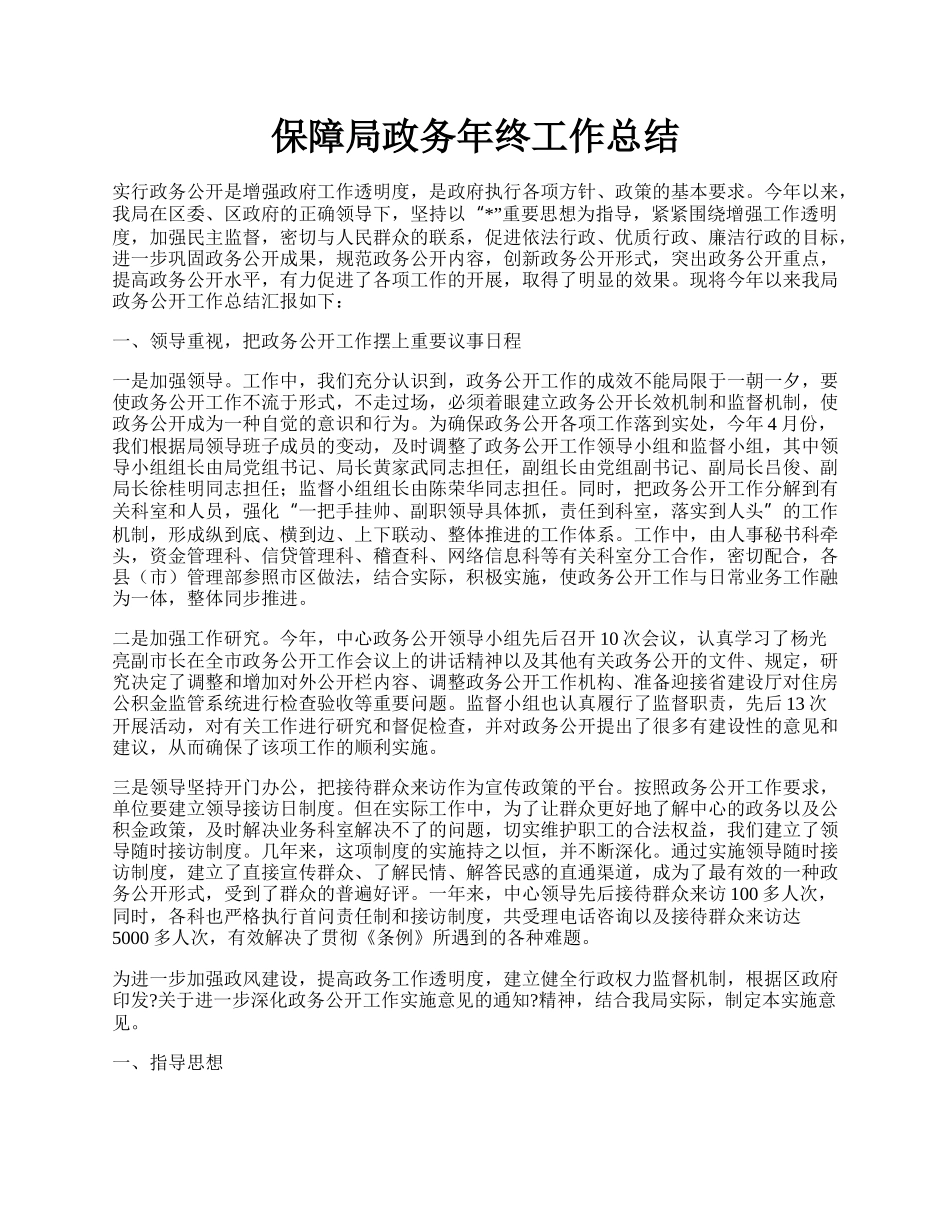 保障局政务年终工作总结.docx_第1页