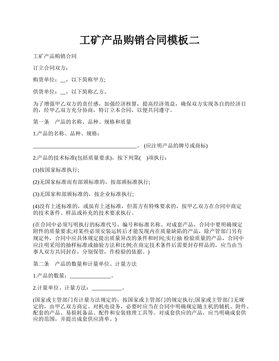 工矿产品购销合同模板二.docx_第1页