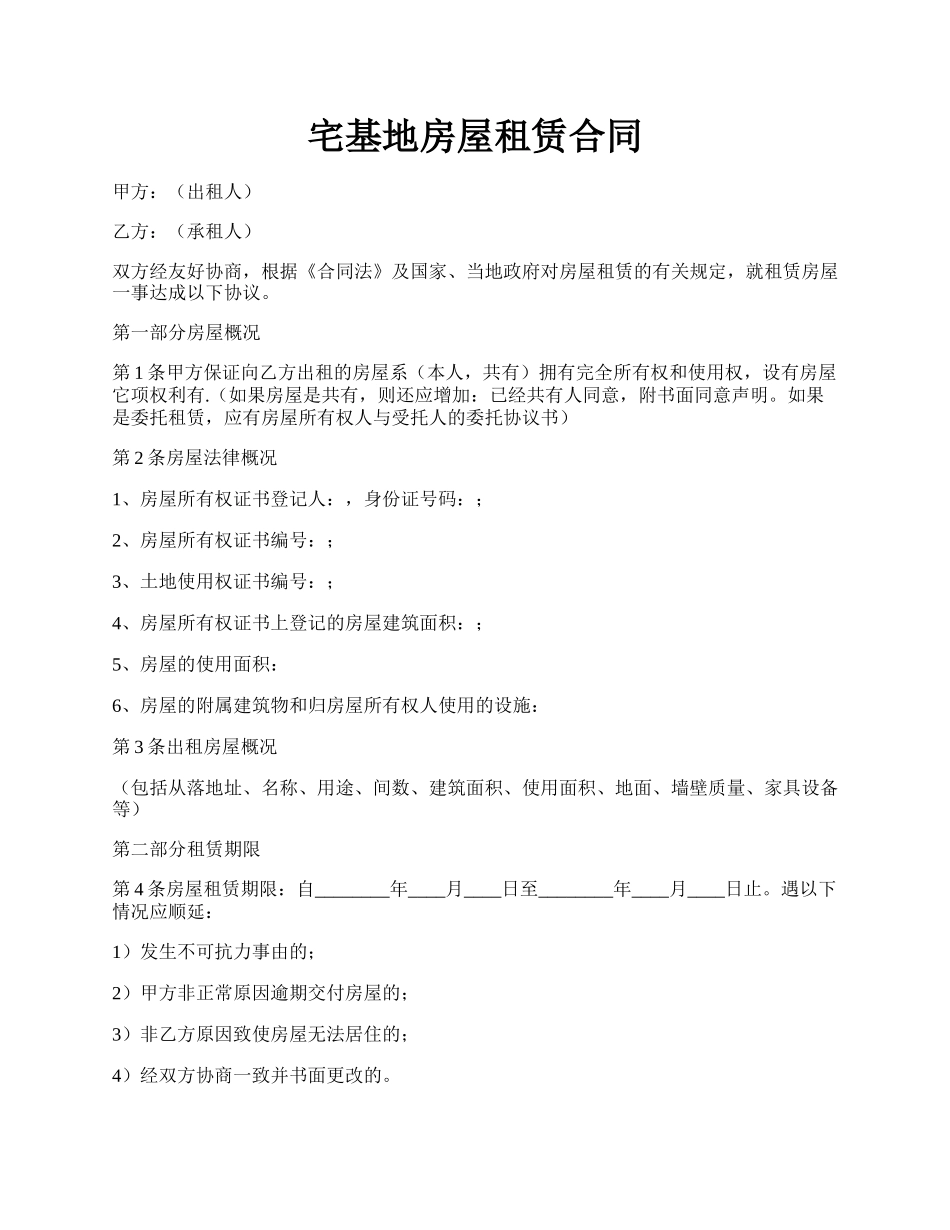 宅基地房屋租赁合同.docx_第1页
