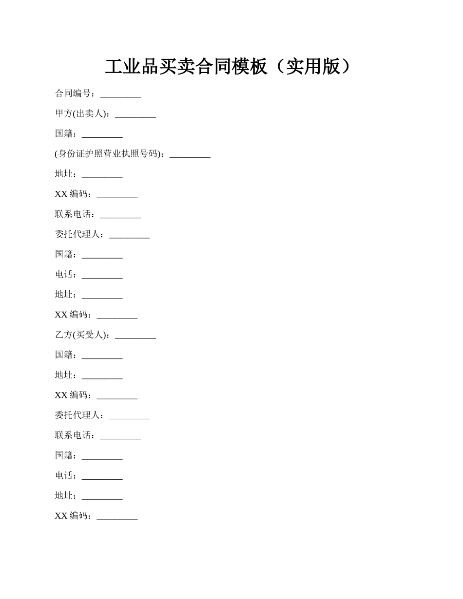 工业品买卖合同模板（实用版）.docx_第1页