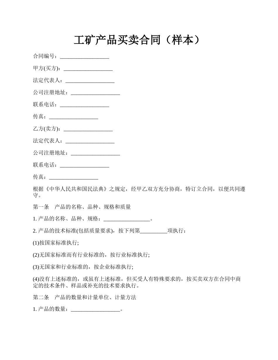 工矿产品买卖合同（样本）.docx_第1页