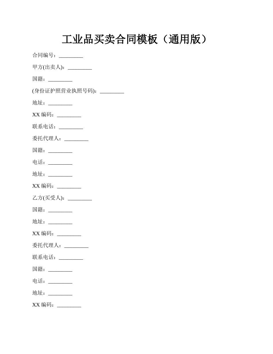 工业品买卖合同模板（通用版）.docx_第1页