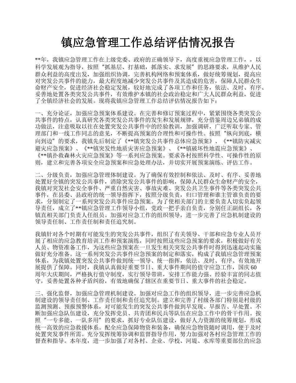 镇应急管理工作总结评估情况报告.docx_第1页