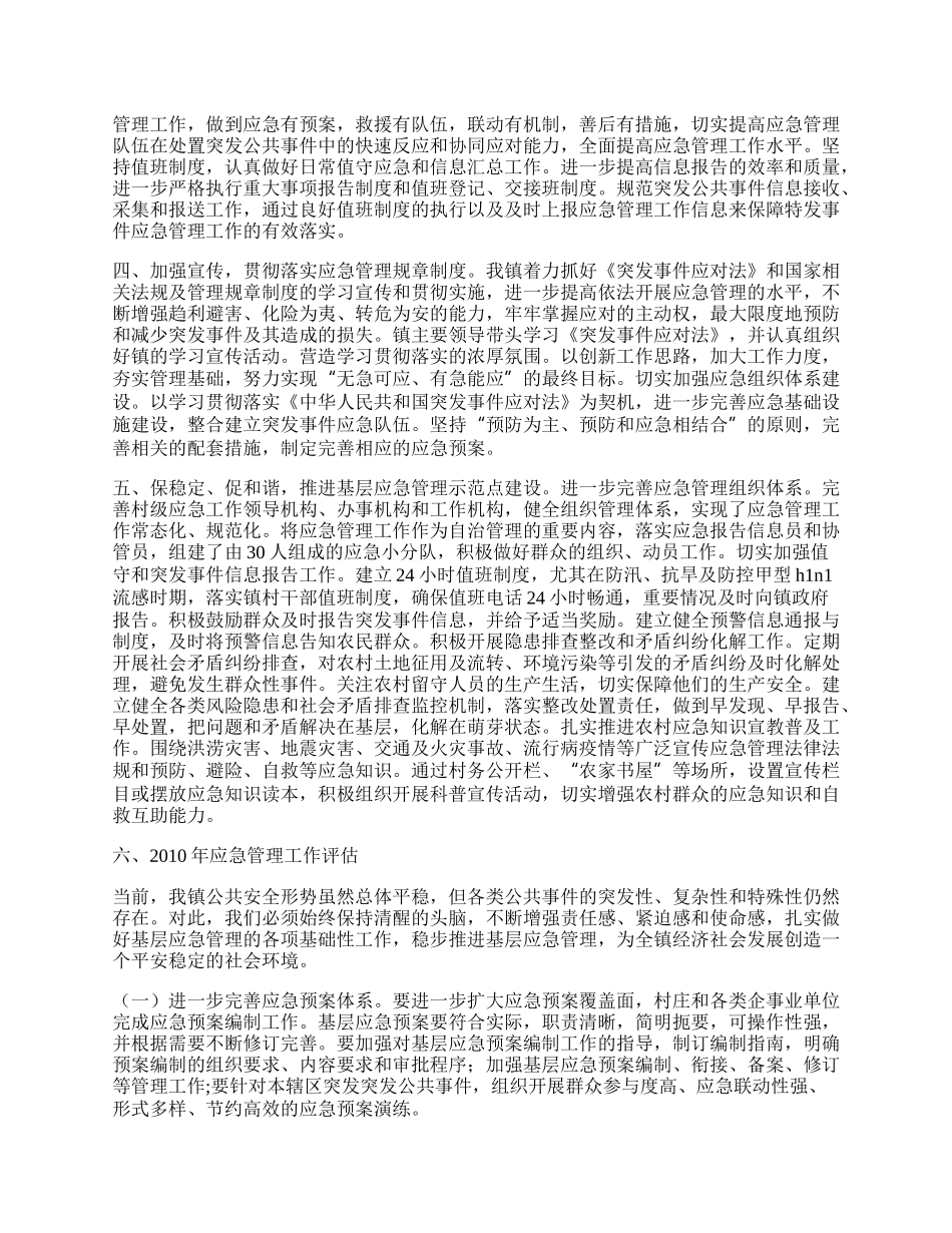 镇应急管理工作总结评估情况报告.docx_第2页