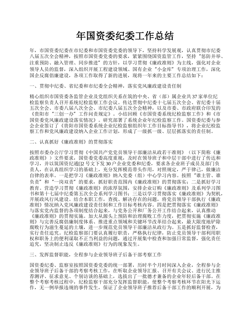 年国资委纪委工作总结.docx_第1页