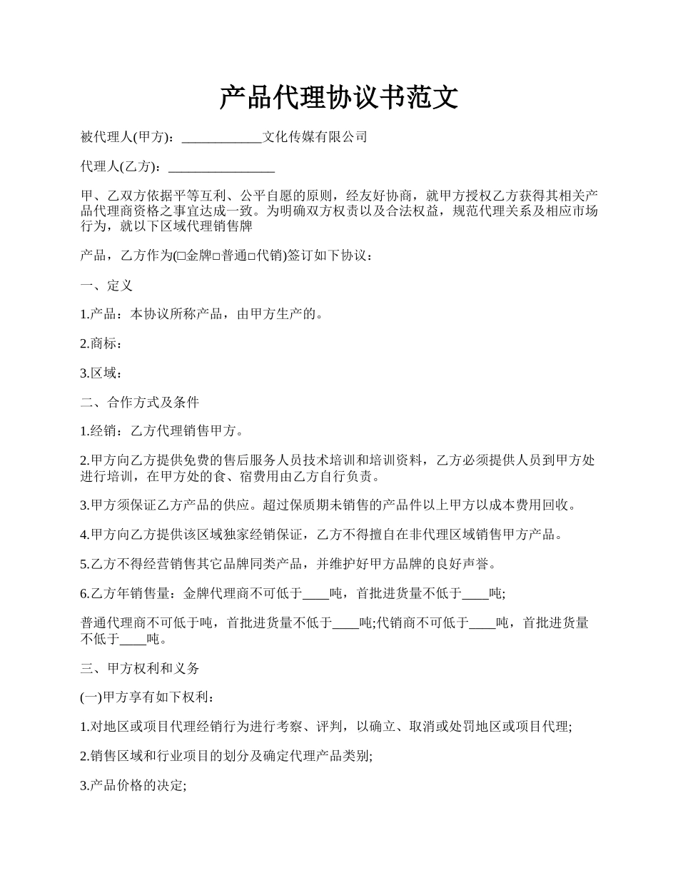 产品代理协议书范文.docx_第1页