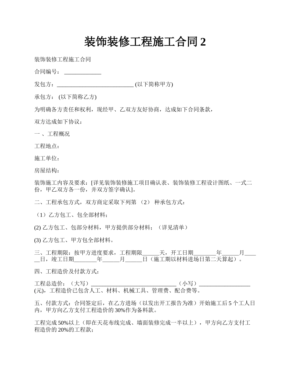 装饰装修工程施工合同2.docx_第1页