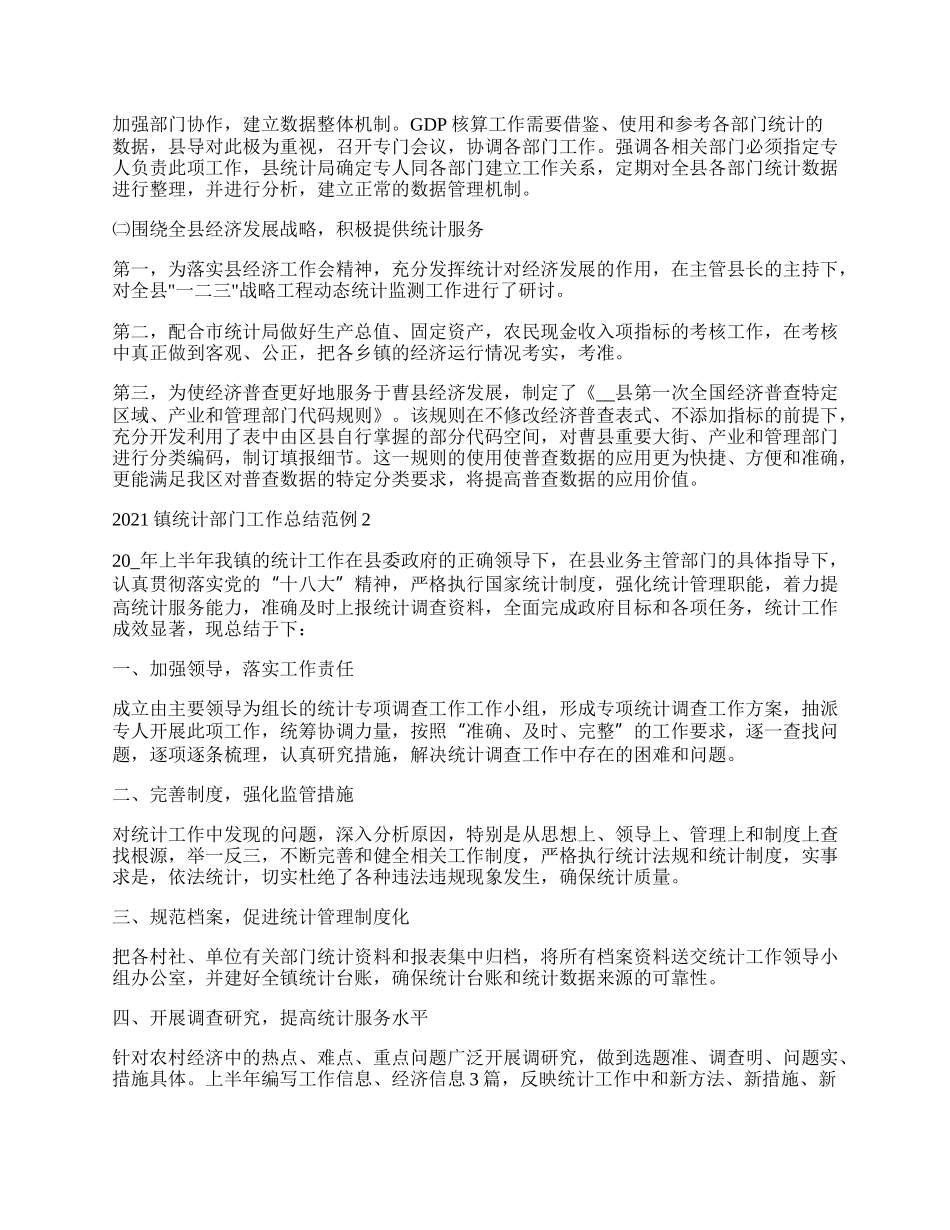 镇统计部门工作总结范例最新.docx_第2页