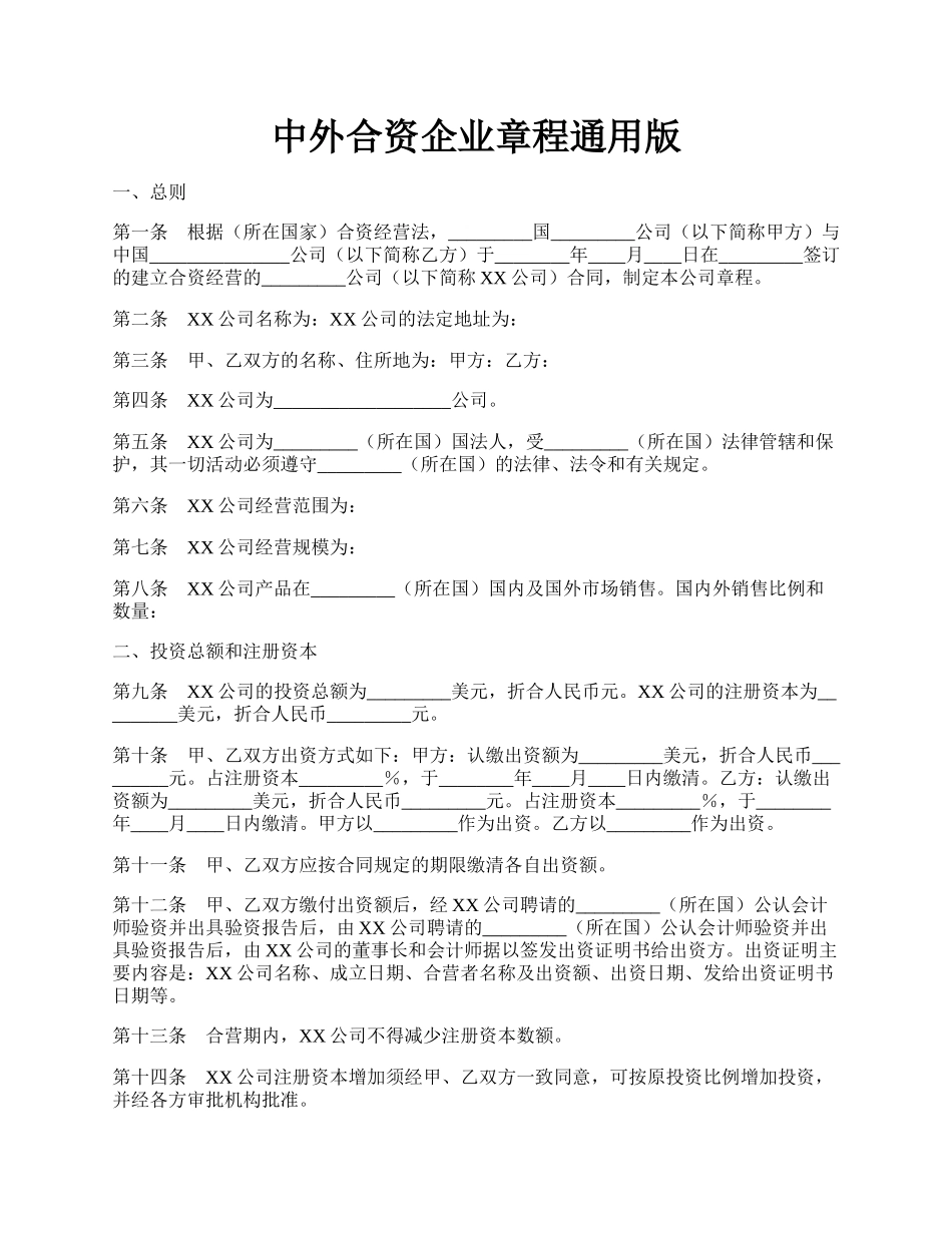 中外合资企业章程通用版.docx_第1页