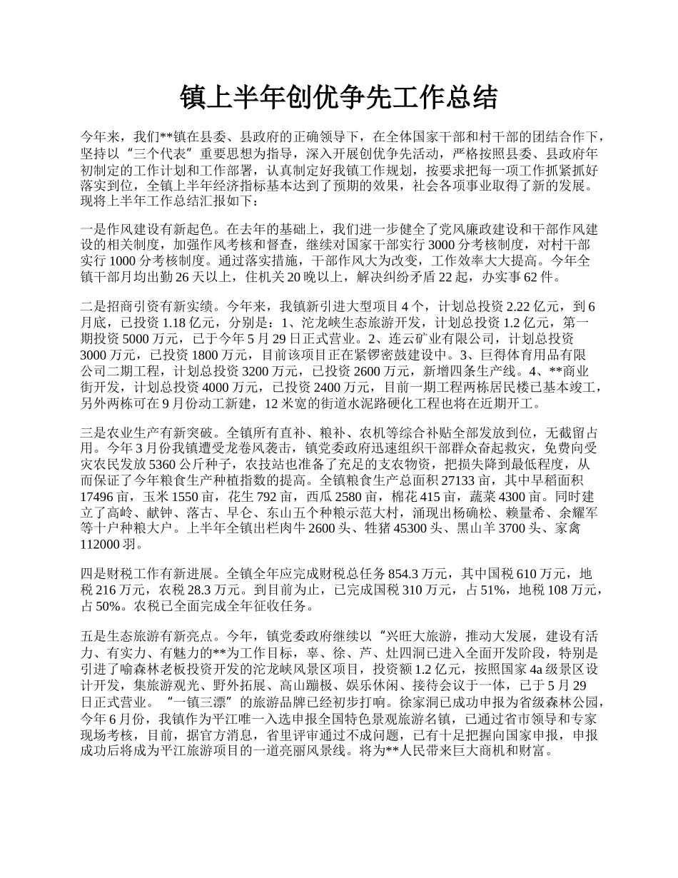 镇上半年创优争先工作总结.docx_第1页