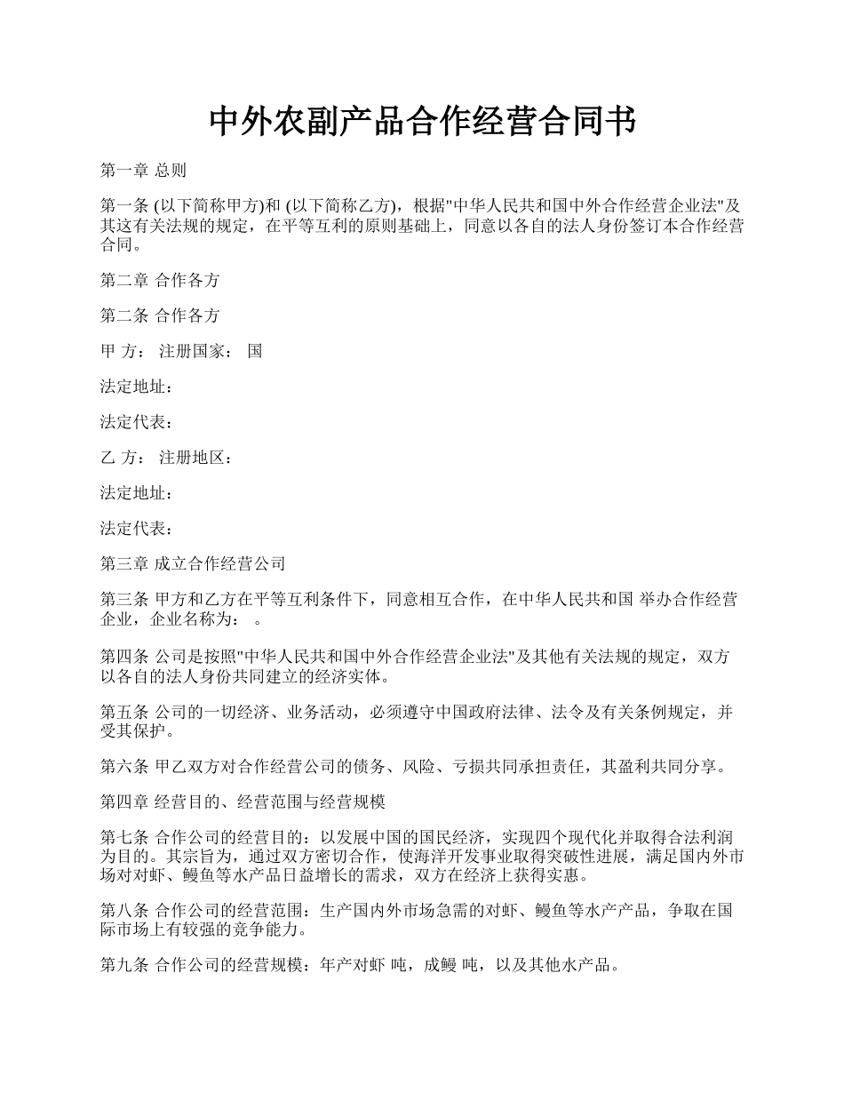 中外农副产品合作经营合同书.docx_第1页