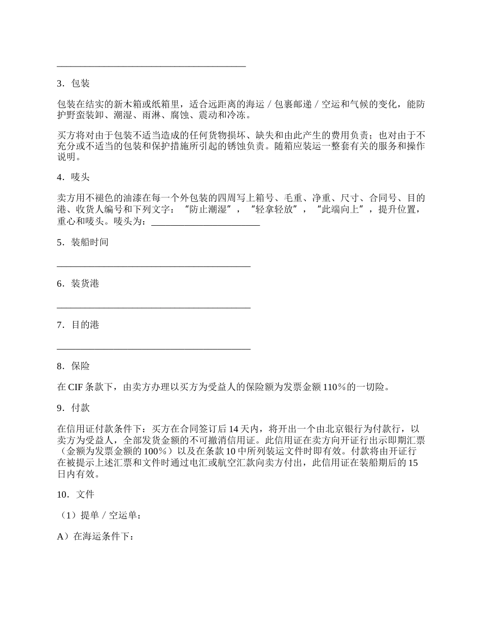 货物购买合同范文（CIF条款）.docx_第2页