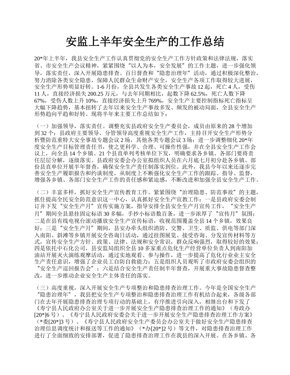 安监上半年安全生产的工作总结.docx_第1页