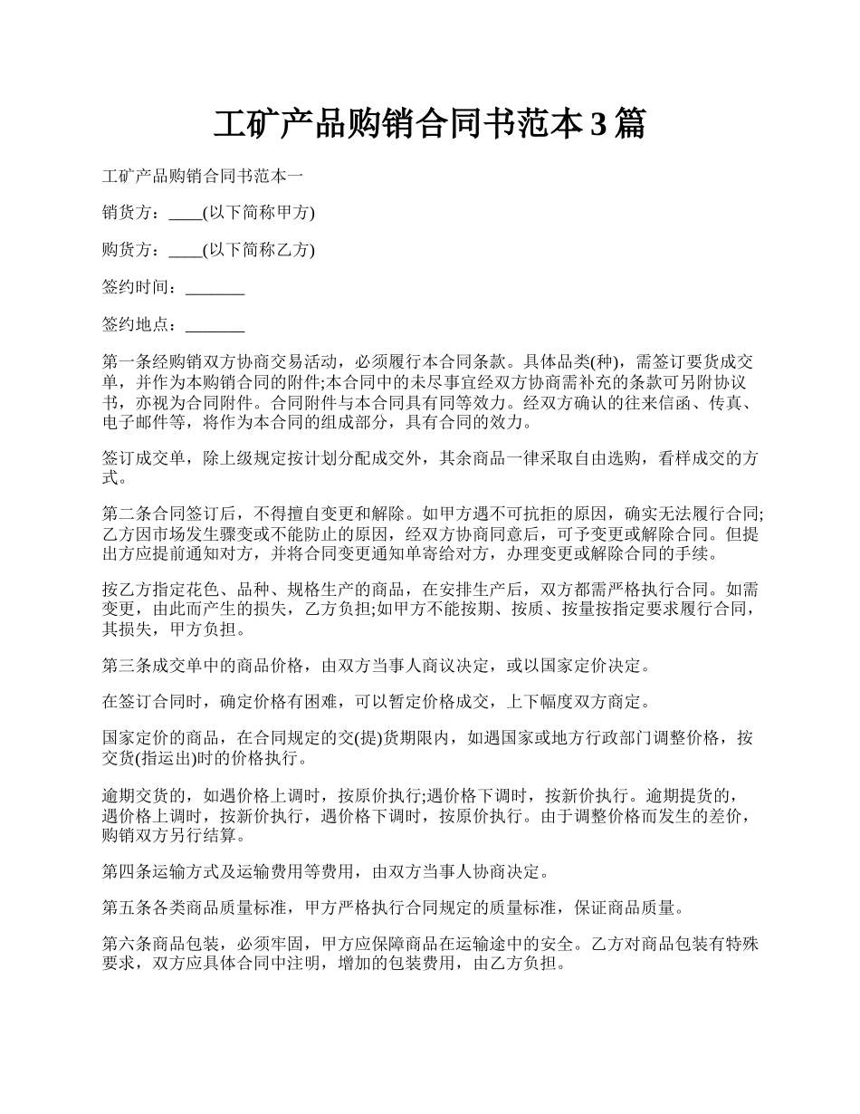 工矿产品购销合同书范本3篇.docx_第1页