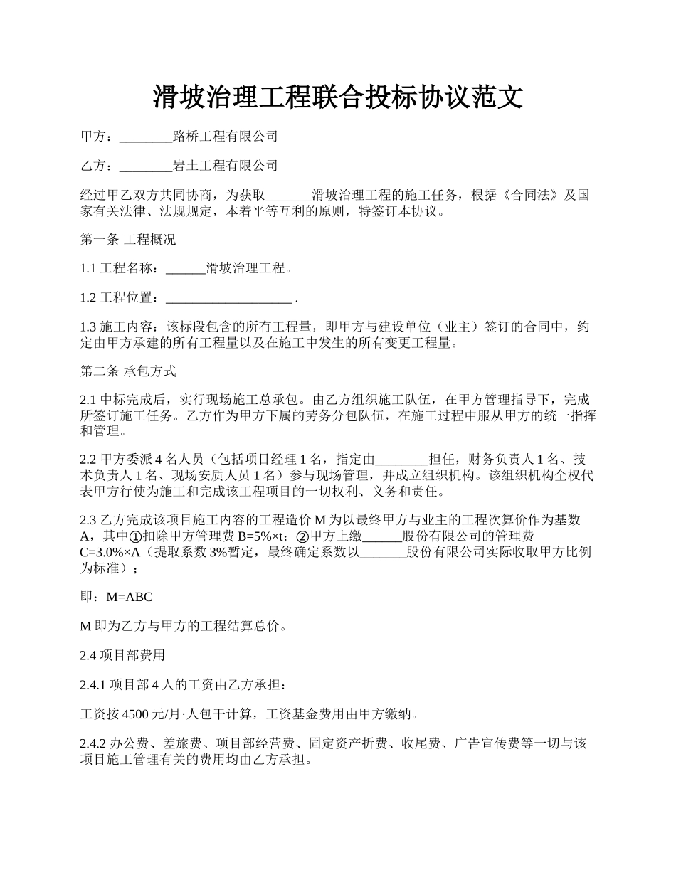 滑坡治理工程联合投标协议范文.docx_第1页