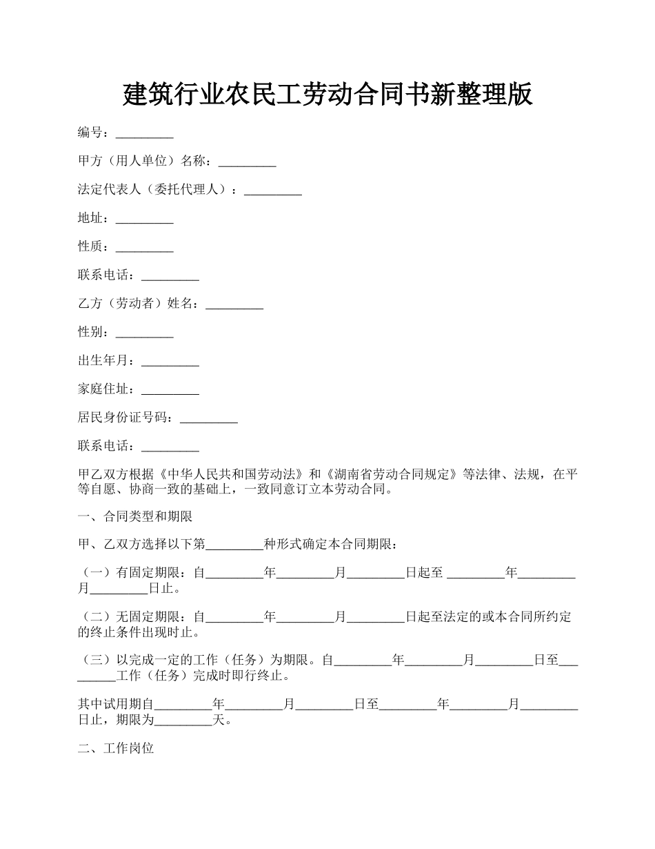 建筑行业农民工劳动合同书新整理版.docx_第1页