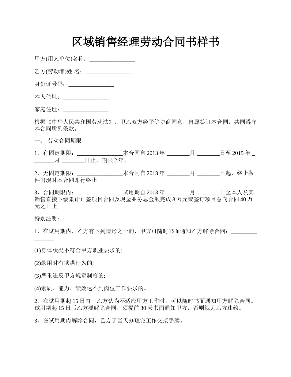 区域销售经理劳动合同书样书.docx_第1页