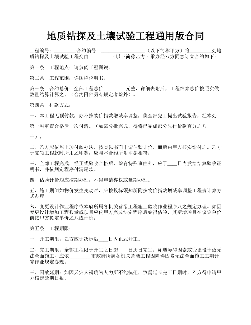 地质钻探及土壤试验工程通用版合同.docx_第1页