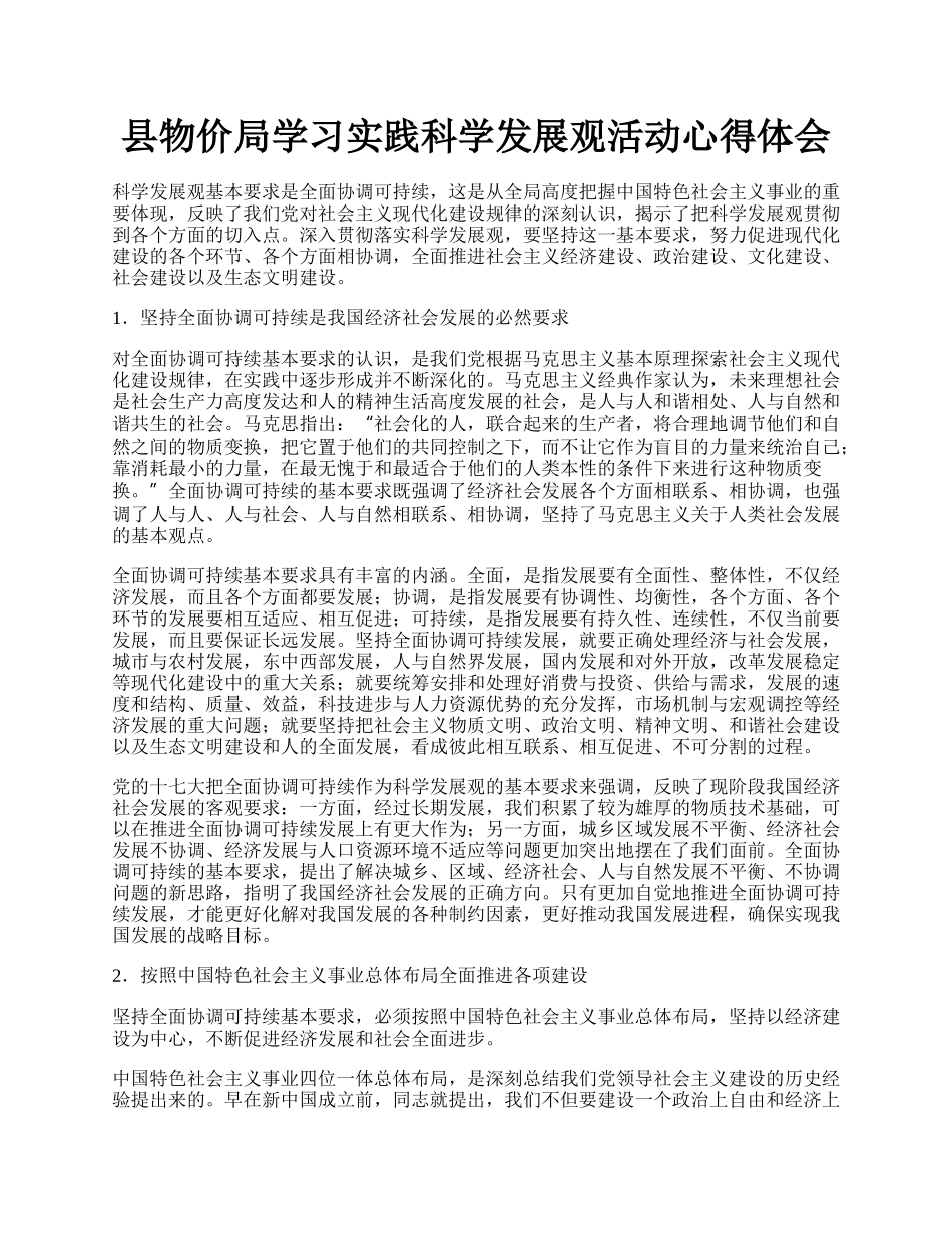 县物价局学习实践科学发展观活动心得体会.docx_第1页