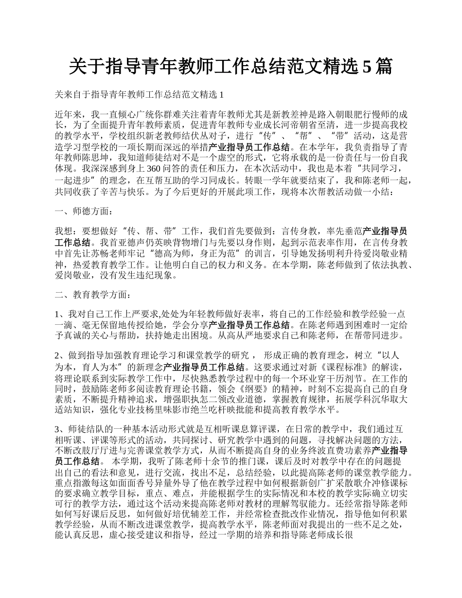 关于指导青年教师工作总结范文精选5篇.docx_第1页
